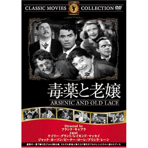 毒薬と老嬢 ジョン・アレキサンダー,ジーン・アデーア,ジェームス・グリースン,ケイリー・グラント,プリシラ・レーン フランク・キャプラ 表紙