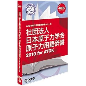 �Вc�@�l���{���q�͊w�� ���q�͗p�ꎫ��2010 for ATOK