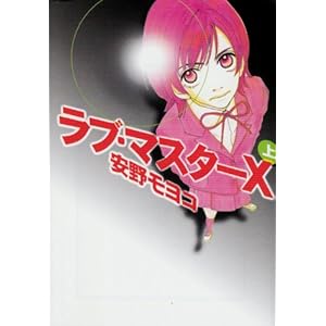 【クリックでお店のこの商品のページへ】ラブ・マスターX (上) (宝島社文庫―Comics) ｜ 安野 モヨコ ｜ 本 ｜ Amazon.co.jp