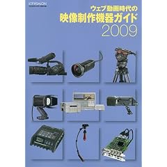 ウェブ動画時代の映像制作機器ガイド