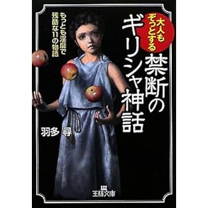 【クリックで詳細表示】大人もぞっとする禁断のギリシャ神話 (王様文庫) [文庫]