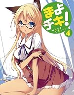 まよチキ!(4)(初回限定版)(Blu-ray Disc)