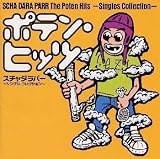 [CD]スチャダラパー ポテン・ヒッツ～シングル・コレクション