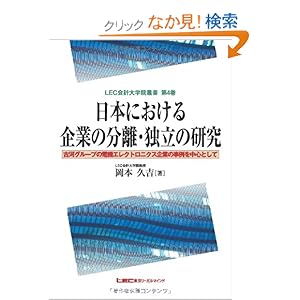 【クリックでお店のこの商品のページへ】日本における企業の分離・独立の研究 (LEC会計大学院叢書): LEC会計大学院教授 岡本 久吉: 本