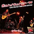 �Ԃ̃n�C�E�F�C�c�A�[�f84 ~LIVE AT THE BAY SIDE LOVE LETTER~