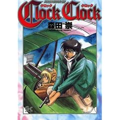 Clock Clock ���̖`���� (GOTTA COMICS)