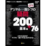 �f�W�^����჌�t�̋^��200+76 ��{�� (SOFTBANK MOOK)�f�W�^���t�H�g�ɂ��