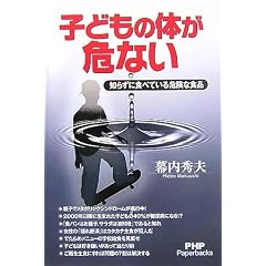 �q�ǂ��̑̂���Ȃ��\�m�炸�ɐH�ׂĂ���댯�ȐH�i (PHP Paperbacks)
