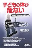 �q�ǂ��̑̂���Ȃ��\�m�炸�ɐH�ׂĂ���댯�ȐH�i (PHP Paperbacks)