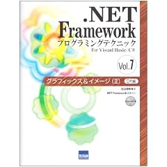 .NET Framework�\�v���O���~���O�e�N�j�b�Nfor Visual Basic/C#�qVol.7�r�O���t�B�b�N�X&�C���[�W(2)C#��