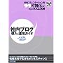 �Г��u���O�����E�^�p�K�C�h (wse Books)