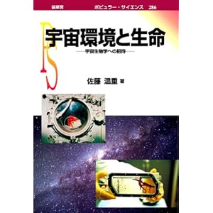 宇宙環境と生命―宇宙生物学への招待 (ポピュラー・サイエンス 286)