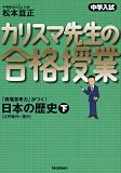 [Book]松本 亘正 中学入試 カリスマ先生の合格授業 日本の歴史〈下〉江戸時代~現代