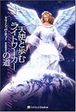 [Book]ドリーン・バーチュー 天使と歩むライトワーカーの道
