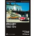 �|���V�F911�@���E�i���[�{�f�B�[�̎���@1963-1973