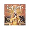 ��H���@ (�`�����`���e�t) �؍��h���}OST (KBS)(�؍���)