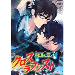 �N���X���u�V�X�g ��ӂ̏�(3) (OKS���������R�~�b�N�X) (OKS COMIX)