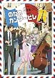 �̂��߃J���^-�r�� �b���� �y������萶�Y�Łz ��3�� [DVD]