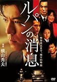 [DVD]上川隆也 ルパンの消息 [DVD]