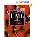 �͂��߂Ċw��UML ��2��