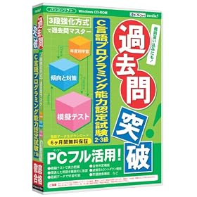 【クリックで詳細表示】media5 過去問突破！ C言語プログラミング能力認定試験 6ヶ月保証版