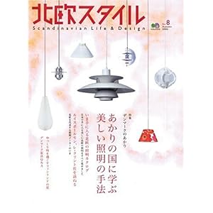 【クリックで詳細表示】北欧スタイル No.8 (エイムック (1115)) [ムック]