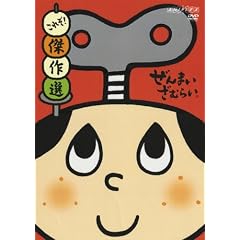 ぜんまいざむらい ~これぞ!傑作選~