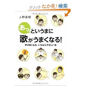 【クリックでお店のこの商品のページへ】あっというまに歌がうまくなる! 声が良くなる、いちばんやさしい本: 上野 直樹, 片山 淳, 千野 エー: 本