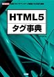 HTML5�^�O���T�\��v�u���E�U�E�x���_�[�����i���鎟����K�i (I�EO BOOKS)