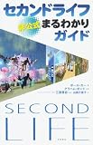 [Book]三淵 啓自 セカンドライフ非公式まるわかりガイド