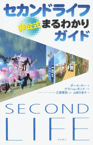  セカンドライフ非公式まるわかりガイド