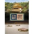 ���E��Y THE WORLD HERITAGE ���{�� 8 [DVD]