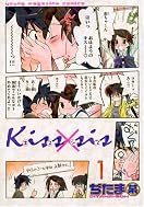 Kiss×sis 1 (1) (KCデラックス)