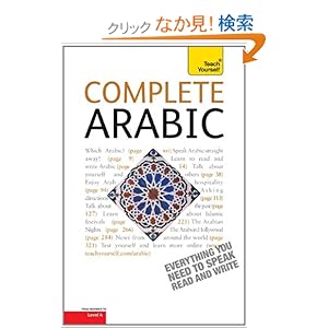 【クリックでお店のこの商品のページへ】Complete Arabic: A Teach Yourself Guide (Teach Yourself Language): Jack Smart, Frances Altorfer: 洋書