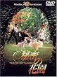 �閧�̉ԉ� [DVD]