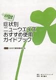 [Book] 2008年度改訂版 症状別ニューウエイズおすすめ使用ガイドブック