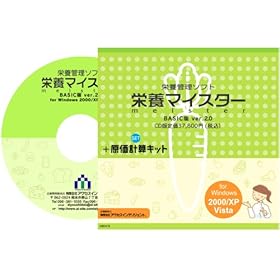 【クリックで詳細表示】栄養管理ソフト「栄養マイスター」Ver.5.0 原価計算セット： 栄養マイスター： ソフトウェア