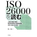 ISO 26000��ǂށ\�l���E�J���E���c�c�B�Љ�I�ӔC�̍��ۋK�i�FISO/SR�Ƃ͉���