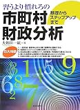 [Book]大和田 一紘 習うより慣れろの市町村財政分析―基礎からステップアップまで