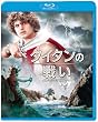 �^�C�^���̐킢 [Blu-ray]