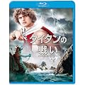 �^�C�^���̐킢 [Blu-ray]