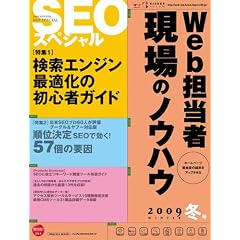 Web担当者 現場のノウハウ SEOスペシャル 2009 冬号 (インプレスムック)