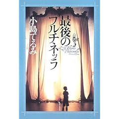 【クリックで詳細表示】最後のプルチネッラ (Style‐F) [単行本]