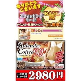 �_�C�G�b�g���N�����L���O�ŏ�ʊl���I����Ԕ���Ă���Diet�R�[�q�[�I�w�X�����_�[�R�[�q�[�X�O�x