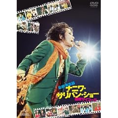 ���쐴�u�Y �i�j���E�T���o���E�V���[ ~���x�T�C�R�[�I�I�I~ [DVD]