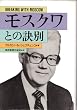 モスクワとの訣別