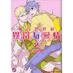 �Ŗ������ُ̈�Ȉ��� 2 (kobunsha BL�R�~�b�N�V���[�Y)