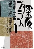 [Book]菊池 光 深夜プラス1 (ハヤカワ・ミステリ文庫 (HM 18‐1))