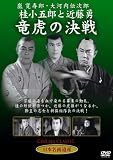 [DVD] 桂小五郎と近藤勇 竜虎の決戦 [DVD]