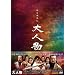 ���������` ��l���i��イ�������񂫂傤�ł� ��������ԂjDVD-BOX